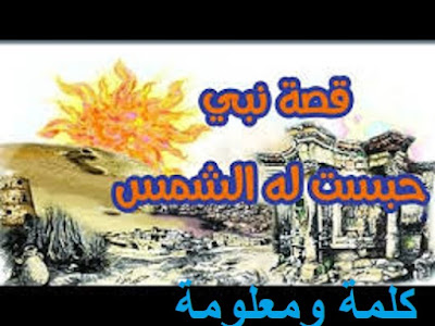 من هو النبي الذي حبس الله له الشمس