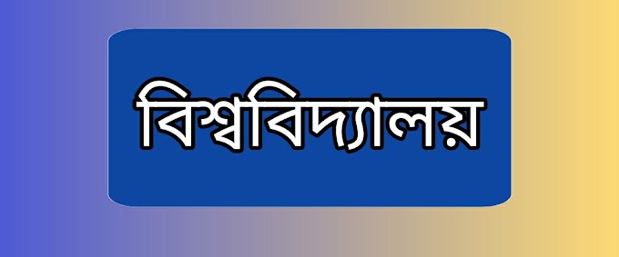 বিশ্ববিদ্যালয় কর্তৃপক্ষ চাইলে ১২ সেপ্টেম্বর থেকেই খুলতে পারেন বিশ্ববিদ্যালয়: শিক্ষামন্ত্রী                       