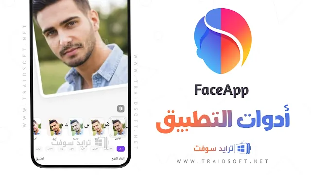 تطبيق FaceApp Pro مهكر اخر اصدار برابط مباشر