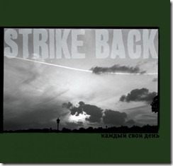 strike back - каждый свой день [cd] (2009) front