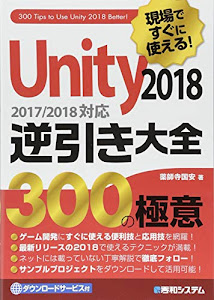 現場ですぐに使える! Unity 2018 逆引き大全 300の極意