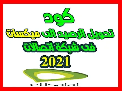 كود تحويل الرصيد الى ميكسات فى شبكة اتصالات2021