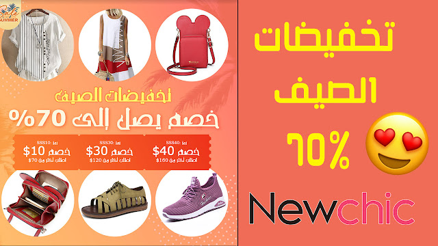 موقع Newchic