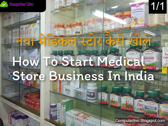 नया मेडिकल स्टोर कैसे खोले -How To Start Medical Store Business In India