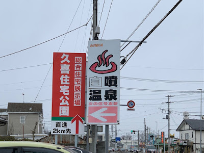 百観音温泉の看板