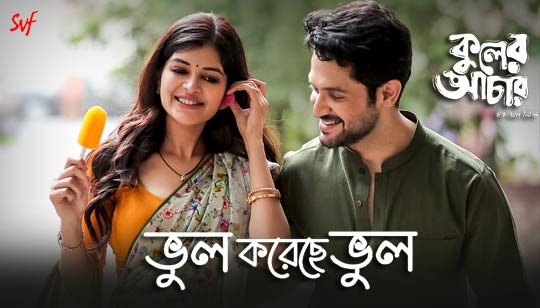 Bhul Koreche Bhul Lyrics by Mahtim Shakib And Madhubanti from Kuler Achaar