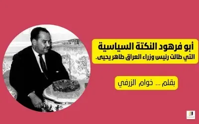 أبو فرهود النكتة السياسية التي طالت رئيس وزراء العراق طاهر يحيى.