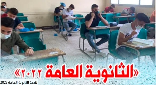 نتيجة الثانوية العامة 2022,موعد ظهور نتيجة الثانوية العامة 2022,موعد نتيجة الثانوية العامة 2022,رابط نتيجة الثانوية العامة 2022,نذاكر نتيجة الثانوية العامة 2022,متي تظهر نتيجة الثانوية العامة 2022,متى ستظهر نتيجة الثانوية العامة 2022,نتيجة الثانوية العامة 2022 برقم الجلوس,نتيجة الثانوية العامة 2022 اليوم السابع,نتيجة الثانوية العامة 2022 بالاسم,موقع نذاكر نتيجة الثانوية العامة 2022,نتيجة الثانوية العامة 2022 يوتيوب,نتيجة الثانوية العامة 2022 يوم السبت,نتيجه الثانويه العامه 2022 يوم ظهور,نتيجة الثانوية العامة 2022 موقع وزارة التربية والتعليم,نتيجه الثانويه العامه 2022 هتظهر امتى,نتيجة الثانوية العامة 2022 نتيجه نت,نتيجة الثانوية العامة 2022 نسبة النجاح,نتيجة الثانوية العامة 2022 مصر,نتيجة الثانوية العامة 2022 محافظة الجيزة,نتيجة الثانوية العامة 2022 محافظة المنيا,نتيجة الثانوية العامة 2022 محافظة القليوبية,نتيجة الثانوية العامة 2022 موعد,نتيجة الثانوية العامة 2022 محافظة الشرقية,نتيجة الثانوية العامة 2022 متى,نتيجة الثانوية العامة 2022 محافظة قنا,نتيجة الثانوية العامة 2022 محافظة المنوفية,موقع نتيجة الثانوية العامة 2022,نتيجة الثانوية العامة محافظة الشرقية 2022,نتيجة الثانوية العامة 2022 محافظة سوهاج,نتيجة الثانوية العامة 2022 للصف الاول الثانوي,لينك نتيجة الثانوية العامة 2022,نتيجة الثانوية العامة 2022 كفر الشيخ,نتيجة الثانوية العامة 2022 قطر,نتيجة الثانوية العامة 2022 قنا,نتائج الثانوية العامة قطر 2022 تويتر,متى نتائج الثانويه العامه 2022 قطر,موعد نتائج الثانوية العامة 2022 قطر,نتائج الثانوية العامة في قطر 2022,نتيجة الثانوية العامة قطر 2022,نتيجة الثانوية العامة 2022 فيتو,نتيجة الثانوية العامة 2022 فيس بوك,نتيجة الثانوية العامة 2022 في مصر,نتيجة الثانوية العامة 2022 في سوريا,نتيجة الثانوية العامة 2022 في اليمن,نتائج الثانوية العامة 2022 فلسطين,نتيجة الثانوية العامة 2022 بالاسم فقط,نتيجة الثانوية العامة 2022 غزة,نتيجة الثانوية العامة 2022 غدا,نتيجة الثانوية العامة 2022 غزل,نتيجة الثانوية العامة 2022 غير,نتيجة الثانوية العامة 2022 غير رقم جلوس,نتيجة الثانوية العامة 2022 غزة بالاسماء,نتيجة الثانوية العامة 2022 غرب الزقازيق,نتيجة الثانوية العامة 2022 غزة 2019,نتيجة الثانوية العامة 2022 غزة بالاسماء 2021,نتيجة الثانوية العامة 2022 غزة 2013,نتيجة الثانوية العامة 2022 عدن,نتائج الثانوية العامة 2022 سلطنة عمان,ظهور نتيجة الثانوية العامة 2022,نتيجة الثانوية العامة 2022 طبعة,نتيجة الثانوية العامة 2022 طب,نتيجة الثانوية العامة 2022 طباعة,نتيجة الثانوية العامة 2022 طالب,نتيجة الثانوية العامة 2022 طلاب,نتيجه الثانويه العامه 2022 طلعت ولا لسه,نتيجه الثانويه العامه 2022 طبري الحجاز,نتيجه الثانويه العامه 2022 طوخ,نتيجة الثانوية العامة 2022 ضباط,نتيجة الثانوية العامة 2022 ضحى,نتيجة الثانوية العامة 2022 ضفة,نتيجة الثانوية العامة 2022 ضفه,نتيجة الثانوية العامة 2022 ضواحي القدس,نتيجة الثانوية العامة 2022 صدى البلد,نتائج الثانوية العامة 2022 صنعاء,نتيجة الثانوية العامة 2022 شهر,نتيجة الثانوية العامة 2022 شهادة,نتيجة الثانوية العامة 2022 شبكة الاستاذ التعليمية,نتيجة الثانوية العامة 2022 شاومينج,نتيجة الثانوية العامة 2022 شبابيك,نتيجة الثانوية العامة 2022 شبكة الاستاذ,نتيجة الثانوية العامة 2022 شو بدك من فلسطين,نتيجة الثانوية العامة 2022 شهداء المغازي,نتيجة الثانوية العامة 2022 شكل,نتيجة الثانوية العامة 2022 شكاوى,نتيجة الثانوية العامة 2022 سوريا,نتيجة الثانوية العامة 2022 سوهاج,نتيجة الثانوية العامة 2022 سوريا حسب الاسم,نتيجة الثانوية العامة 2022 زمان,نتيجة الثانوية العامة 2022 زيد,نتيجة الثانوية العامة 2022 زي,نتيجة الثانوية العامة 2022 ذي قار,نتيجة الثانوية العامة 2022 ذي,نتيجة الثانوية العامة 2022 ذاكر,نتيجة الثانوية العامة 2022 ذمار 2021,نتيجة الثانوية العامة 2022 ذمار,نتيجة الثانوية العامة 2022 دمياط,نتيجة دخول الثانوية العامة 2022,نتيجة الثانوية العامة 2022 خاص,نتيجة الثانوية العامة 2022 خارجي,نتيجة الثانوية العامة 2022 خارج,نتيجة الثانوية العامة 2022 خلال,نتيجة الثانوية العامة 2022 خارج القطر,نتيجة الثانوية العامة 2022 خدمات,نتيجة الثانوية العامة 2022 خلال ساعات,نتيجة الثانوية العامة 2022 خريجي,نتيجة الثانوية العامة 2022 خايفة من,نتيجة الثانوية العامة 2022 خايف من,نتيجة الثانوية العامة 2022 حسب الاسم,نتيجة الثانوية العامة 2022 جريدة الوطن,نتيجه الثانويه العامه 2022 اولي ثانوي,نتيجه الثانويه العامه تانيه ثانوي 2022,نتيجة الثانوية العامة تانية ثانوي 2022,نتيجة الثانوية العامة اولي ثانوي 2022,نتيجة تنسيق الثانوية العامة 2022,نتيجة تظلمات الثانوية العامة 2022,متى تظهر نتيجة الثانوية العامة 2022,نتيجة الثانوية العامة 2022 برقم الجلوس اليمن,نتيجة الثانوية العامة 2022 برقم الجلوس اليوم السابع,نتيجة الثانوية العامة 2022 برقم الجلوس في اليمن,نتيجة الثانوية العامة 2022 برقم الجلوس الصف الثاني الثانوي,نتيجة الثانوية العامة 2022 بكود الطالب,نتيجة الثانوية العامة 2022 برقم الجلوس مصر,نتيجة الثانوية العامة 2022 برقم الجلوس صنعاء,نتيجة الثانوية العامة 2022 اليوم السابع برقم الجلوس,رابط نتيجة الثانوية العامة 2022 برقم الجلوس,نتيجة الثانوية العامة 2022 اليمن,نتيجة الثانوية العامة 2022 الصف الاول,نتيجة الثانوية العامة 2022 الصف الثاني الثانوي,نتيجة الثانوية العامة 2022 الكويت,نتيجة الثانوية العامة 2022 الدور الأول,نتيجة الثانوية العامة 2022 الترم الثاني,نتيجة الثانوية العامة 2022 القاهرة,نتيجة الثانوية العامة 2022 المنيا,اليوم السابع نتيجة الثانوية العامة 2022,نتيجة الشهادة الثانوية العامة 2022,نتيجة الثانوية العامة الكويت 2022,نتيجة الثانوية العامة الدور الثاني 2022,نتيجة الصف الاول الثانوية العامة 2022,نتيجة اولى الثانوية العامة 2022,نتيجة الثانوية العامة 2022 04,نتيجة الثانوية العامة 2022 07,نتيجة الثانوية العامة 2022 09,نتيجة الثانوية العامة 2022 06,نتيجة الثانوية العامة 2022 05,نتيجة الثانوية العامة 2022 10,نتيجة الثانوية العامة 2022 18,نتيجة الثانوية العامة 2022 19,نتيجة الثانوية العامة 2022 1988,نتيجة الثانوية العامة 2022 1995,نتيجة الثانوية العامة 2022 1990,نتيجة الثانوية العامة 2022 1989,نتيجة الثانوية العامة 2022 1442,نتيجة الثانوية العامة 2022 1423,نتيجة الثانوية العامة 2022 1426,نتيجة الثانوية العامة 2022 20,نتيجة الثانوية العامة 2022 21,نتيجة الثانوية العامة 2022 2021,نتيجة الثانوية العامة 2022 2021 بالإسم فقط,نتيجة الثانوية العامة 2022 2021 برقم الجلوس,نتيجة الثانوية العامة 2022 2020,نتيجة الثانوية العامة 2022 2020 برقم الجلوس,نتيجة الثانوية العامة 2022 2021 بالاسم فقط موقع نتيجتك,نتيجة الثانوية العامة 2022 2020 بالاسم نتيجتك,نتيجة الثانوية العامة 2022 2021 الان,نتيجة الثانوية العامة 2022 30,نتيجة الثانوية العامة 2022 3 yanlış,نتيجة الثانوية العامة 2022 31,نتيجة الثانوية العامة 2022 35,نتيجه الثانويه العامه 2022 3 ثانوي,نتيجة الثانوية العامة 2022 4 yanlış,نتيجة الثانوية العامة 2022 45,نتيجة الثانوية العامة 2022 40,نتيجة الثانوية العامة 2022 55,نتيجة الثانوية العامة 2022 63,نتيجة الثانوية العامة 2022 65,نتيجة الثانوية العامة 2022 60,نتيجة الثانوية العامة 2022 64,نتيجة الثانوية العامة 2022 75,نتيجة الثانوية العامة 2022 70,نتيجة الثانوية العامة 2022 73,نتيجة الثانوية العامة ٢٠٢٢ قطر,نتيجة الثانوية العامة 2022 99,نتيجة الثانوية العامة 2022 90,نتيجة الثانوية العامة 2022 98