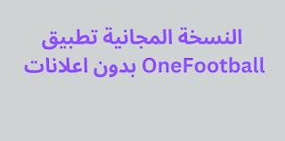 النسخة المجانية تطبيق OneFootball بدون اعلانات 2024