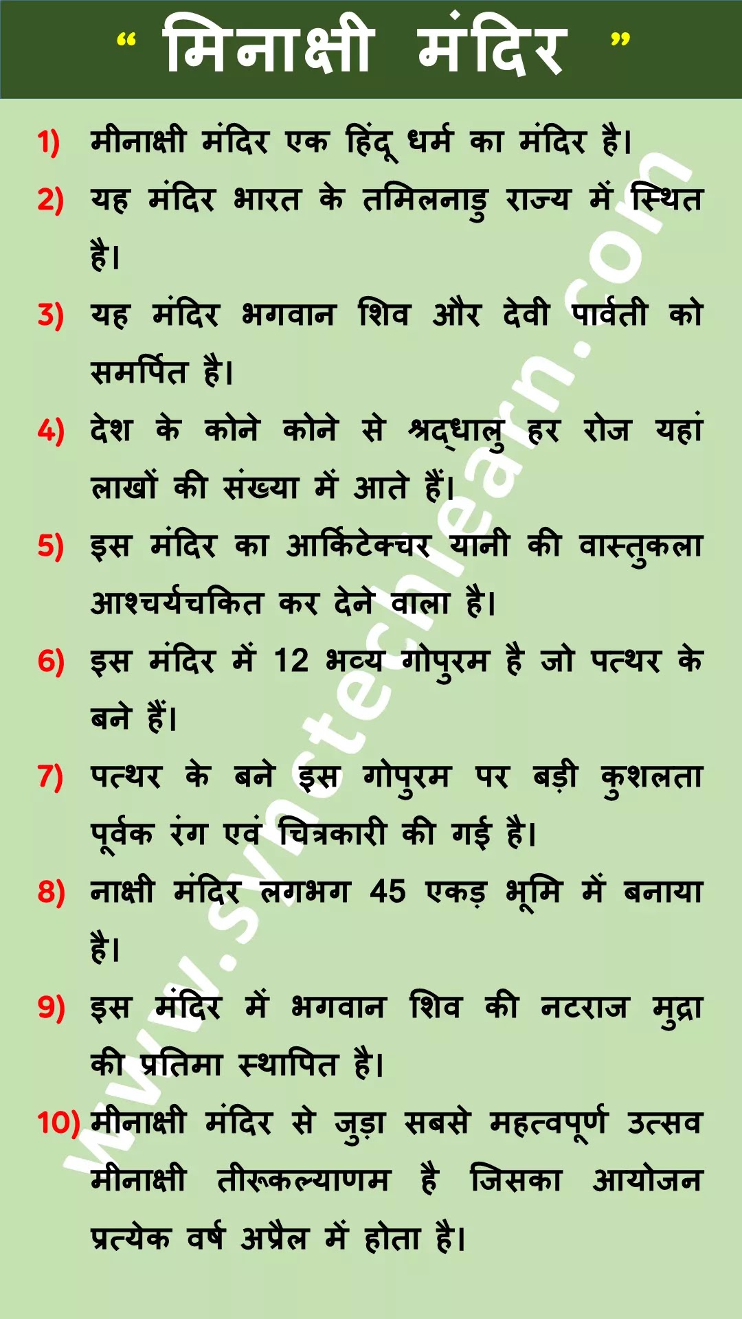 10 lines on meenakshi temple in hindi