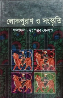 লোকপুরাণ ও লোকসংস্কৃতি,  সম্পাদনা: ড পল্লব সেনগুপ্ত