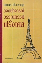 วิจักษณ์วิจารณ์วรรณกรรมฝรั่งเศส