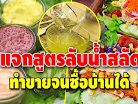 แจกสูตรลับ น้ำสลัด อร่อยเข้มข้น อาชีพเสริมกำไรดี ทำขาย 1 ปีสร้างบ้านได้เป็นหลัง