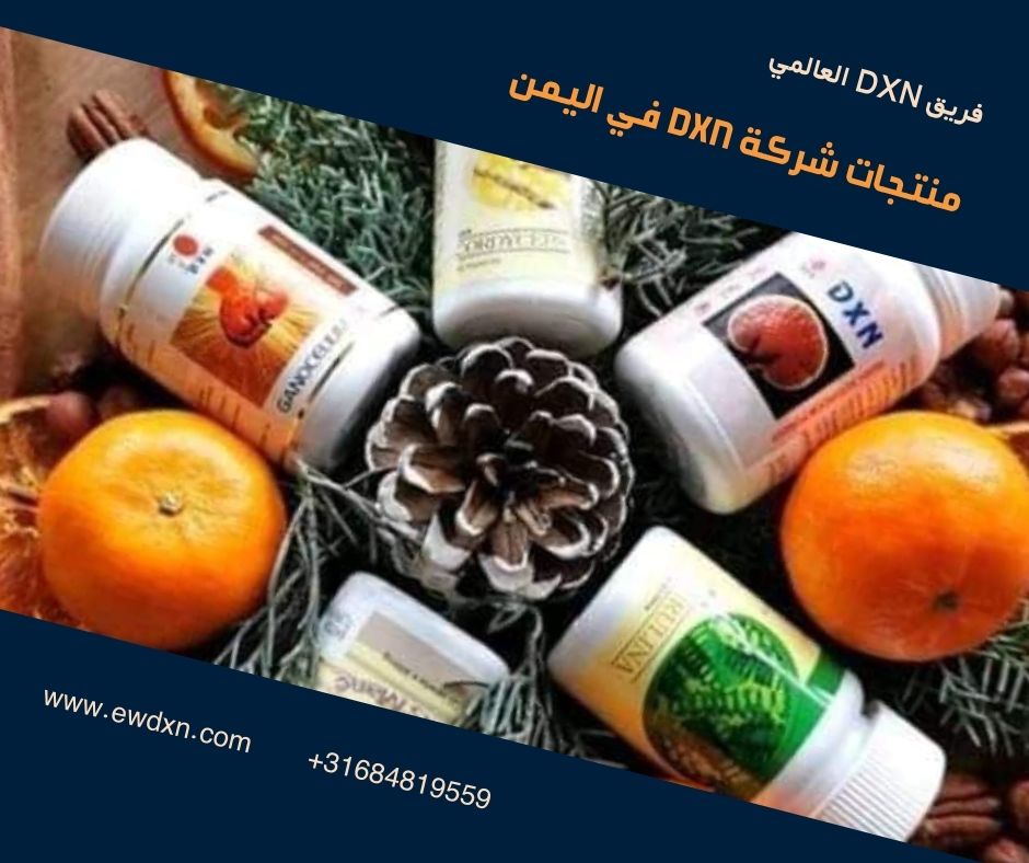 منتجات شركة DXN في اليمن أصنافها و فوائدها و طريقة استخدامها