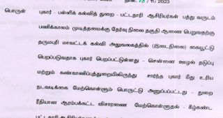 ஆசிரியர்களுக்கு தேர்வு நிலை வழங்குவதற்காக கையூட்டு புகார் - 75 ஆசிரியர்களிடம் நேரடியாக விசாரணை நடத்த அழைப்பாணை