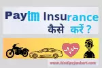 Paytm से Insurance कैसे करें : बाइक, कार, हेल्थ इंश्योंरेंस