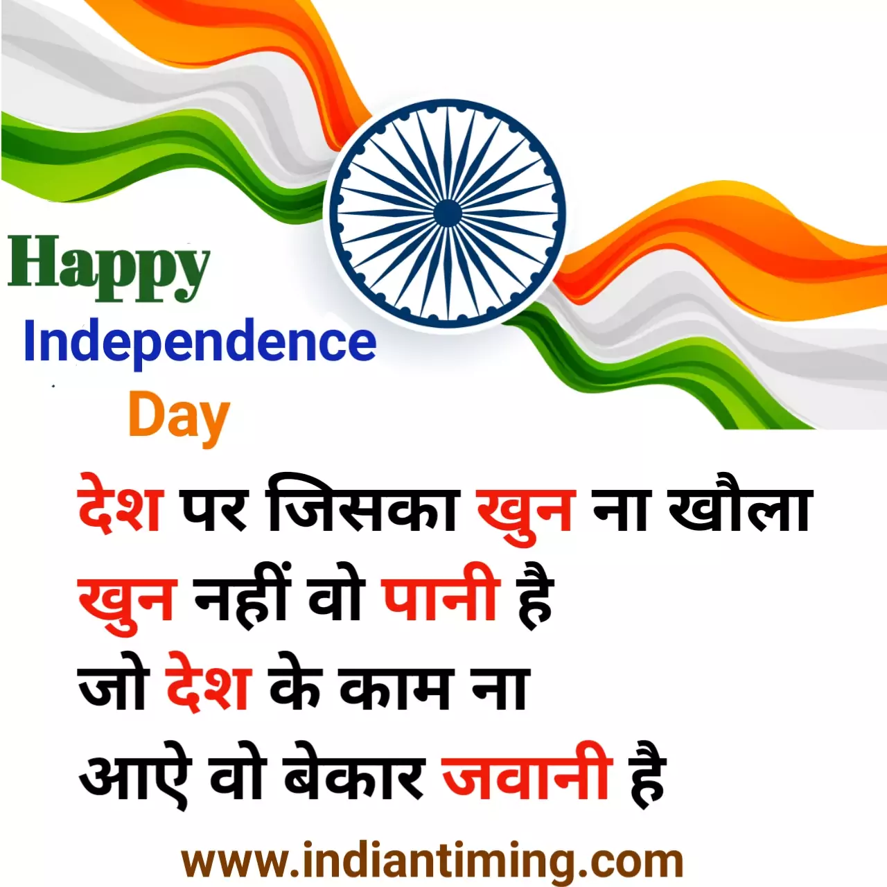 Independence Day Shayari in Hindi 2020