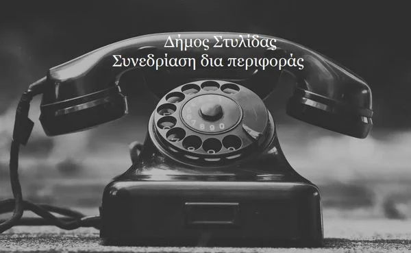 Πρόσκληση σε έκτακτη δια περιφοράς συνεδρίαση του Δημοτικού Συμβουλίου
