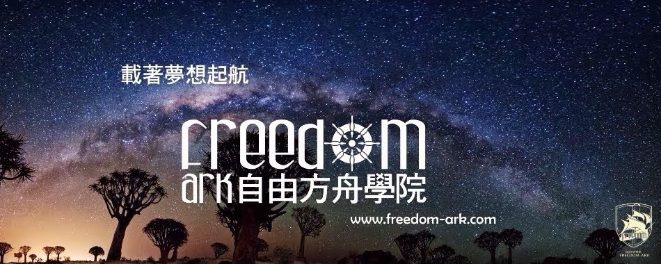 自由方舟學院