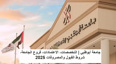 جامعة أبوظبي: التخصصات المتوفرة، شروط القبول، الاعتمادات الدولية، فروع الجامعة، والرسوم الدراسية لعام 2025