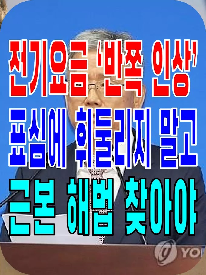 2023.11.09(목) 21개 언론사 사설모음 [새벽창] 전기요금 ‘반쪽 인상’…표심에 휘둘리지 말고 근본 해법 찾아야