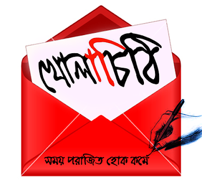 চুপ করে বসে থাকা ভাল মানুষদের প্রতি আমার একটি খোলা চিঠি [খোলা চিঠি - ১]