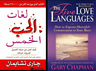 كتاب لغات الحب الخمس Pdf للكاتب غاري تشابمان