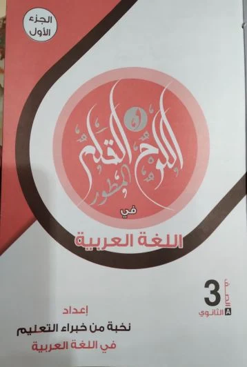 اجابات كتاب اللوح والقلم للصف الثالث الثانوى 2021 pdf (الجزء الاول)