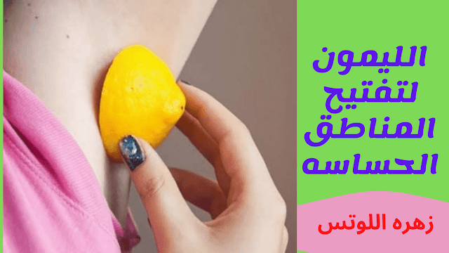 فوائد الليمون فى تفتيح المناطق الحساسه