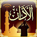 استماع وتحميل الاذان mp3