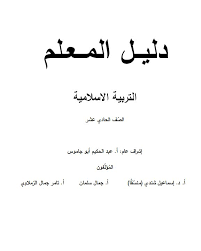 دليل المعلم تربية اسلامية