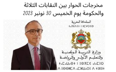 مخرجات الحوار بين النقابات الثلاثة والحكومة يوم الخميس 30 نونبر 2023