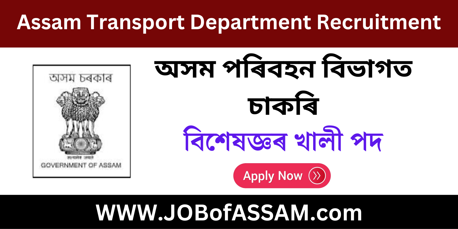Assam Transport Department Recruitment 2024