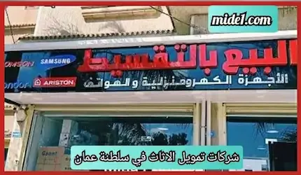 شركات تمويل الاثاث في سلطنة عمان