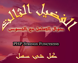 دروس البي إتش بي PHP: دوال للتعامل مع النصوص PHP Strings Functions