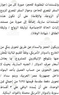 الإسكان: مد فترة الحجز بمشروع إسكان المصريين بالخارج حتى 6 أبريل (لعدد 18061 وحدة بأسعار ما بين 165 و250 ألف جنيه)