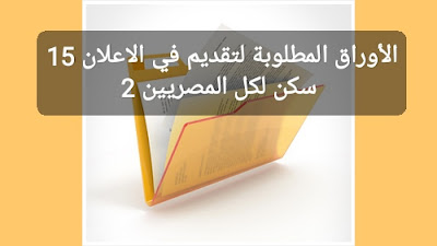 الأوراق المطلوبة لتقديم في الاعلان 15 سكن لكل المصريين 2