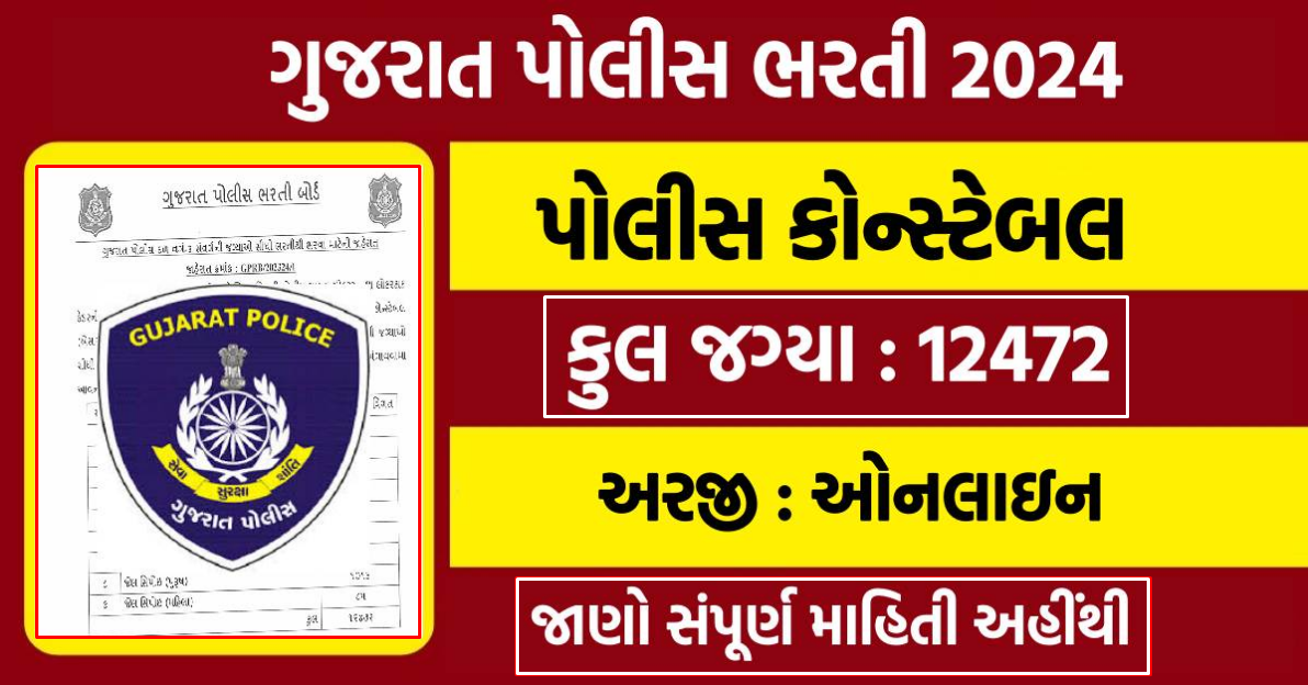 Gujarat Police Recruitment 2024 Notification PDF 12472 Constable, SI Jail Sepoy Bharti Apply Online - police.gujarat.gov.in