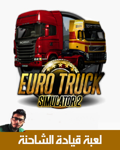 لعبة Euro Truck Evolution,لعبة سورو تراك سيميولايتر,تحميل Euro Truck Evolution,تنزيل Euro Truck Evolution,تحميل لعبة Euro Truck Evolution,تنزيل لعبة Euro Truck Evolution,تحميل لعبة محاكي قيادة الشاحنات,محاكي قيادة الشاحنات,محاكي قيادة شاحنات نقل البضائع,