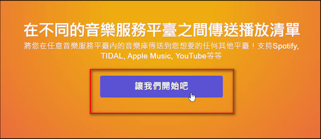 TuneMyMusic：讓在不同的音樂服務平台之間傳送、轉移播放清單，變得輕鬆愉快