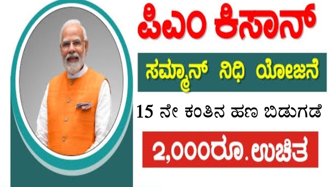 PM kisan Yojana 15 ನೇ ಕಂತಿನ ಹಣ ಬಿಡುಗಡೆ - ರೈತರಿಗೆ ದೀಪಾವಳಿ ಗಿಫ್ಟ್