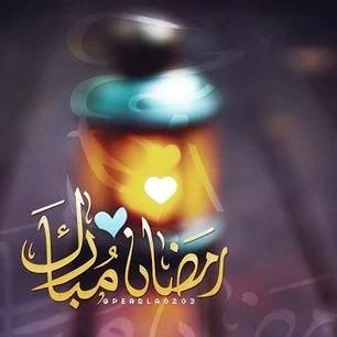 احلى رمزيات رمضان