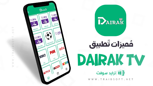 مميزات تطبيق Dairak TV لمشاهدة كأس العالم قطر