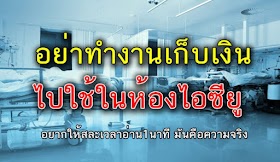 อ่านไว้เตือนคนที่คุณรัก! อย่าทำงานเก็บเงินไปใช้ในห้อง ICU ก่อนที่ทุกอย่างจะสาย