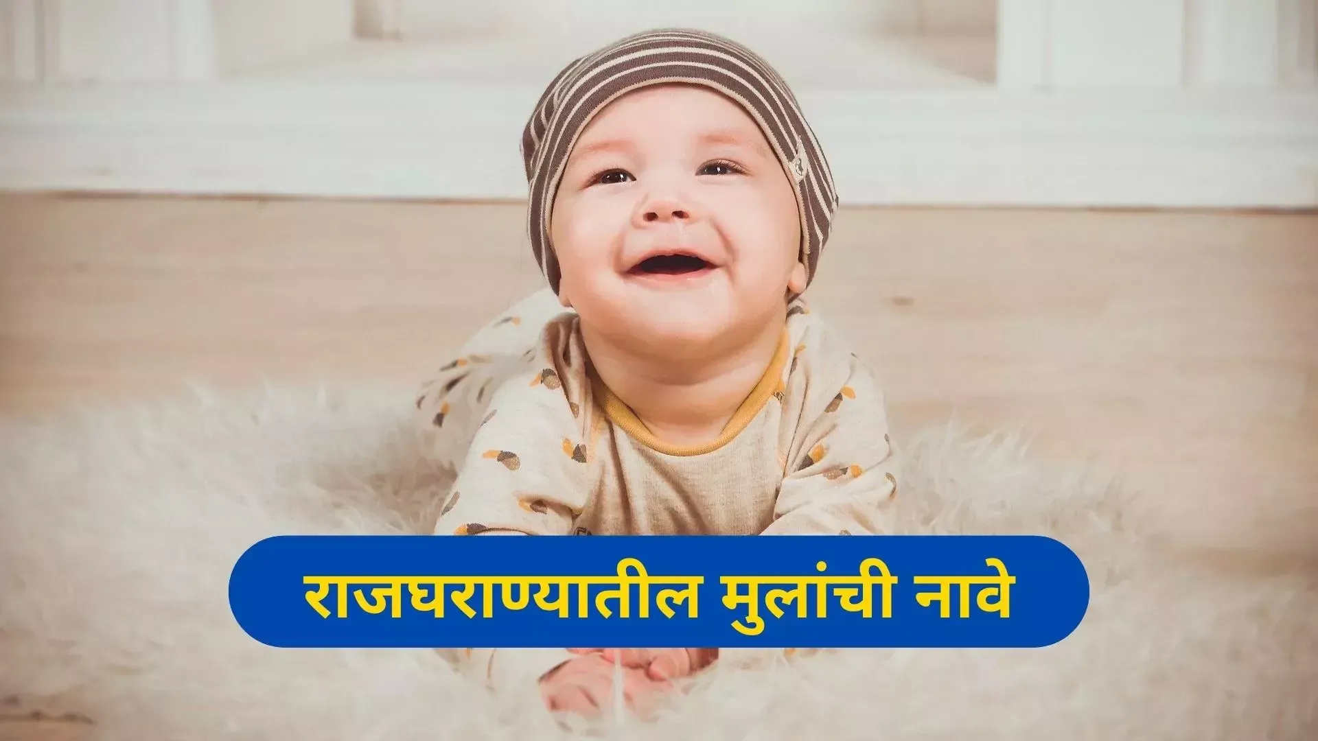 राजघराण्यातील मुलांची नावे | Royal Names For Boy