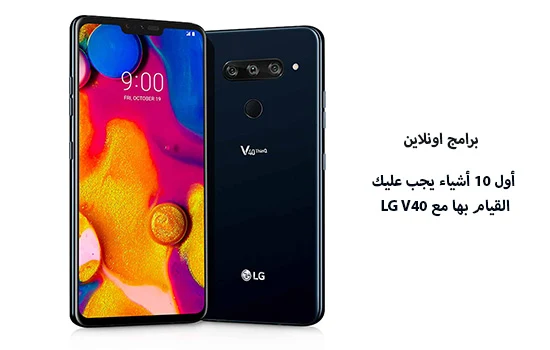  أول 10 أشياء يجب عليك القيام بها مع LG V40