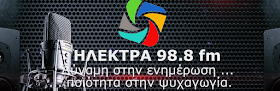 ΗΛΕΚΤΡΑ 98.8 FM