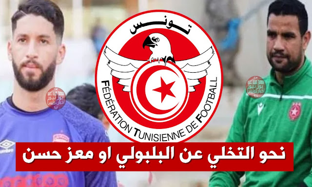 المنتخب-التونسي-نحو-الاستغناء-عن-البلبولي-او-معز-حسن-التفاصيل