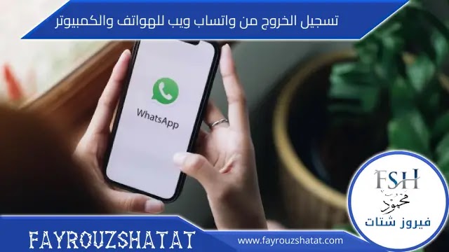 تسجيل الخروج من واتساب ويب للهواتف والكمبيوتر