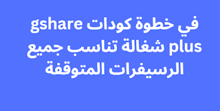 في خطوة كودات gshare plus شغالة تناسب جميع الرسيفرات المتوقفة